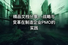 精品文档分享--战略与变革在制造企业PMO的实践 - getfromcode