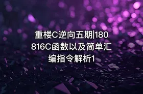 重楼C逆向五期|180816C函数以及简单汇编指令解析1 - getfromcode