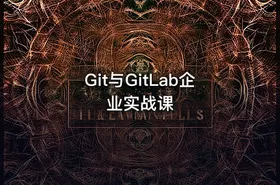 Git与GitLab企业实战课