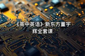 《高中英语》新东方董宇辉全套课