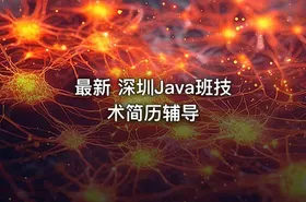 最新 深圳Java班技术简历辅导