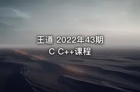 王道 2022年43期C C++课程