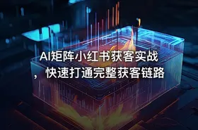 AI矩阵小红书获客实战，快速打通完整获客链路