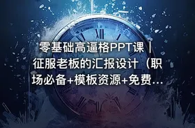 零基础高逼格PPT课｜征服老板的汇报设计（职场必备+模板资源+免费下载）