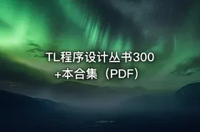 TL程序设计丛书300+本合集（PDF） - getfromcode