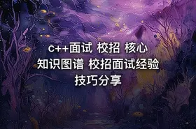 c++面试 校招 核心知识图谱 校招面试经验技巧分享