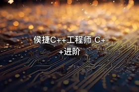 侯捷C++工程师 C++进阶