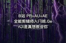 B站 PR+AU+AE全能剪辑师入门班.GenJi是真想教会你