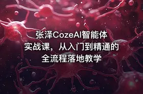 张泽CozeAl智能体实战课，从入门到精通的全流程落地教学 - getfromcode
