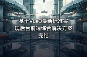 基于Vue3最新标准实现后台前端综合解决方案完结