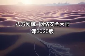 八方网域-网络安全大师课2025版 - getfromcode