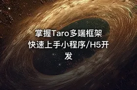 掌握Taro多端框架 快速上手小程序/H5开发