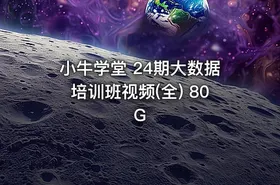 小牛学堂 24期大数据培训班视频(全) 80G - getfromcode