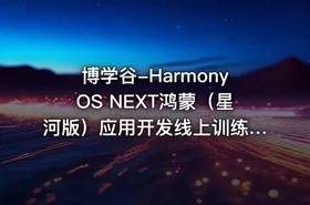 博学谷-HarmonyOS NEXT鸿蒙（星河版）应用开发线上训练3期 - getfromcode