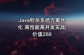 Java秒杀系统方案优化 高性能高并发实战|价值288