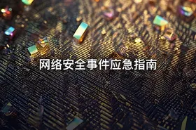 网络安全事件应急指南