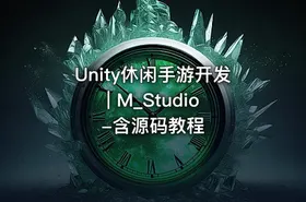 Unity休闲手游开发 | M_Studio-含源码教程