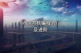 linux内核编程入门及进阶