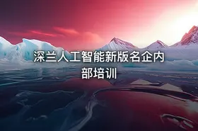 深兰人工智能新版名企内部培训