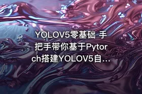 YOLOV5零基础 手把手带你基于Pytorch搭建YOLOV5自己的目标检测平台