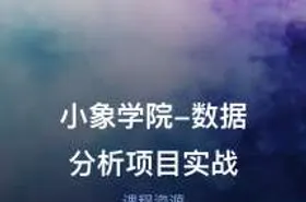 小象学院-数据分析项目实战