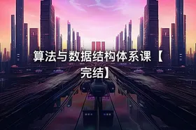 算法与数据结构体系课【完结】