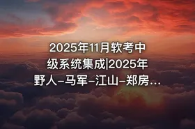 2025年11月软考中级系统集成|2025年野人-马军-江山-郑房新老师