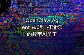 OpenClaw Agent 从0到1打造你的数字AI员工