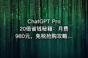 ChatGPT Pro 20倍省钱秘籍：月费980元，免税抢购攻略【文档】 - getfromcode