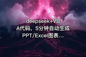 deepseek+VBA代码，5分钟自动生成PPT/Excel图表打工人效率翻倍指南