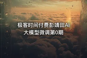 极客时间付费彭靖田AI大模型微调第0期 - getfromcode