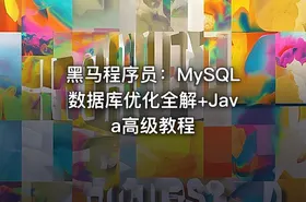 黑马程序员：MySQL数据库优化全解+Java高级教程
