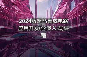 2024版黑马集成电路应用开发(含嵌入式)课程