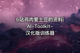b站鸡肉爱土豆的资料|AI-Toolkit-汉化版训练器