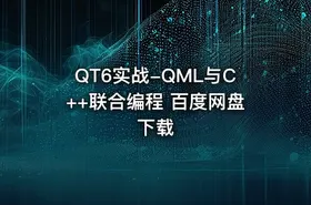 QT6实战-QML与C++联合编程 百度网盘下载 - getfromcode