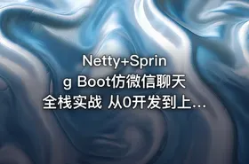 Netty+Spring Boot仿微信聊天全栈实战 从0开发到上线部署[完结无密]