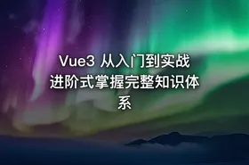 Vue3 从入门到实战 进阶式掌握完整知识体系