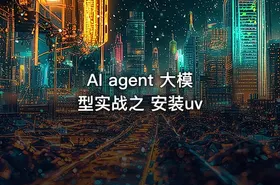 AI agent 大模型实战之 安装uv - getfromcode