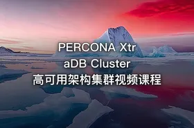 PERCONA XtraDB Cluster高可用架构集群视频课程 - getfromcode