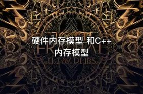 硬件内存模型 和C++内存模型