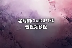 老晓的ChatGPT科普视频教程