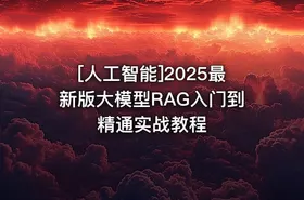 [人工智能]2025最新版大模型RAG入门到精通实战教程 - getfromcode