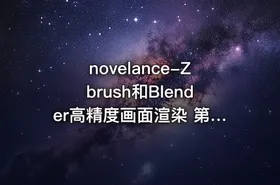 novelance-Zbrush和Blender高精度画面渲染 第4期 - getfromcode