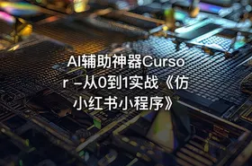 AI辅助神器Cursor -从0到1实战《仿小红书小程序》