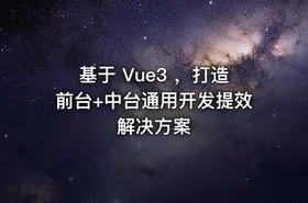 基于 Vue3 ，打造前台+中台通用开发提效解决方案