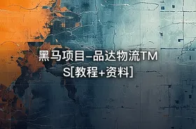 黑马项目-品达物流TMS[教程+资料]