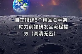自主搭建5个精品脚手架，助力前端研发全流程提效（高清无密）