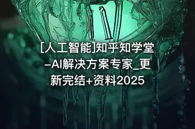 [人工智能]知乎知学堂-AI解决方案专家_更新完结+资料2025 - getfromcode