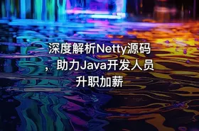 深度解析Netty源码，助力Java开发人员升职加薪
