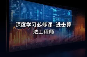 深度学习必修课-进击算法工程师